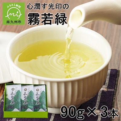 心潤す光印の霧若緑 90g×3