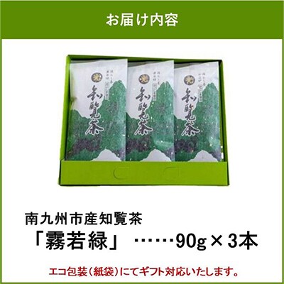 心潤す光印の霧若緑 90g×3