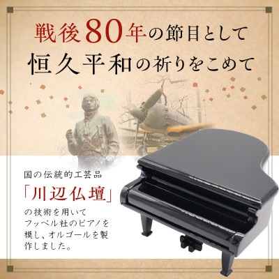 オルゴール「知覧からのことづて」【鹿児島県川辺仏壇協同組合】