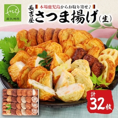 長吉屋さつま揚げ詰合せ(生)