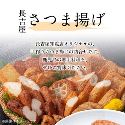 長吉屋さつま揚げ詰合せ(生)