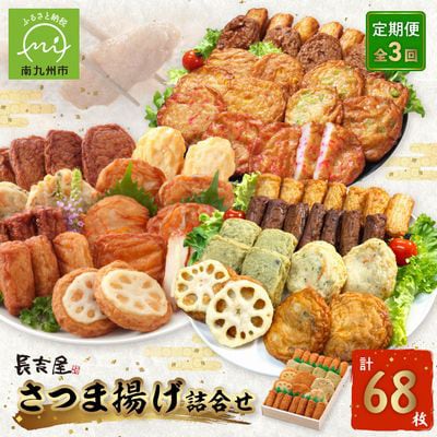 【発送月固定定期便】長吉屋さつま揚げ詰め合わせ(1・3・5月コース)全3回