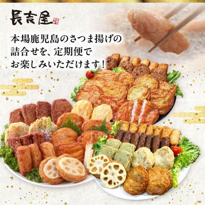 【発送月固定定期便】長吉屋さつま揚げ詰め合わせ(1・3・5月コース)全3回
