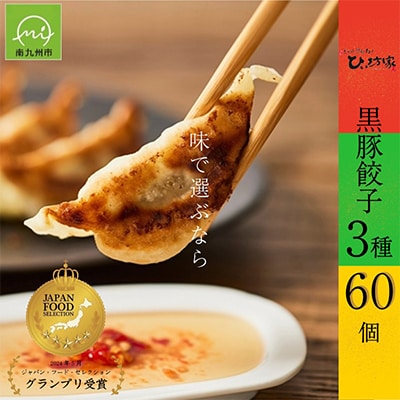ひぃ坊家の黒豚餃子3種60個 (タレ付)