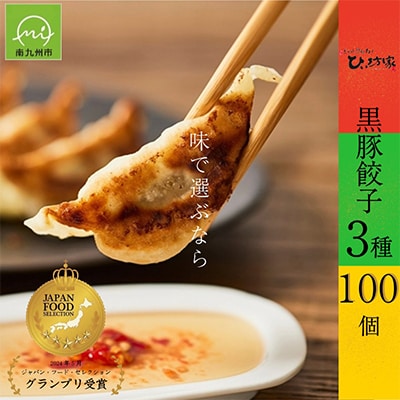 ひぃ坊家の黒豚餃子3種100個 (タレ付)
