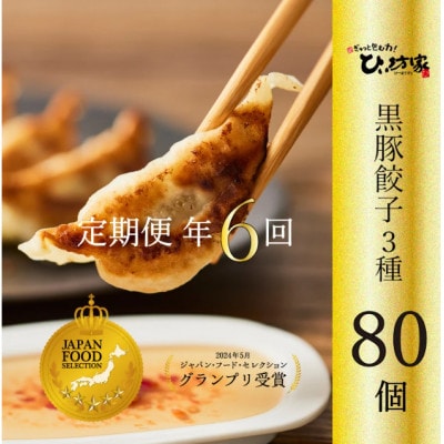 【発送月固定定期便】ひぃ坊家の餃子定期便　黒豚餃子詰め合わせ80個全6回