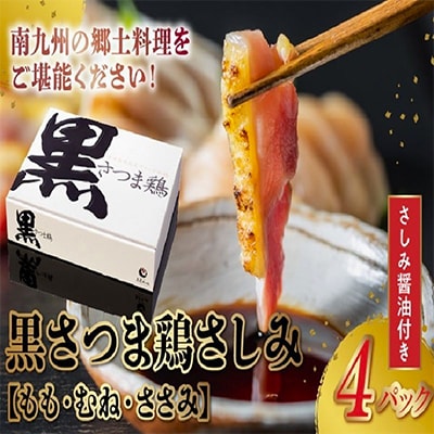 黒さつま鶏さしみ4パックセット