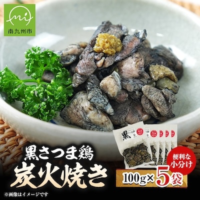 黒さつま鶏炭火焼き5パックセット(ゆず胡椒付き)