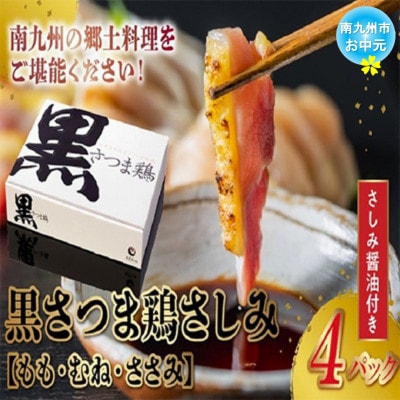 【のし付き・お中元】黒さつま鶏さしみ4パックセット