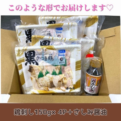 【のし付き・お中元】黒さつま鶏さしみ4パックセット