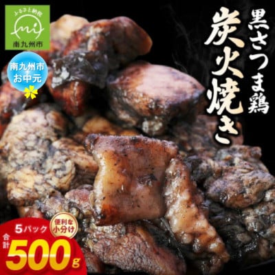 【のし付き・お中元】黒さつま鶏炭火焼き5パックセット(ゆず胡椒付き)