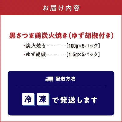 【のし付き・お中元】黒さつま鶏炭火焼き5パックセット(ゆず胡椒付き)
