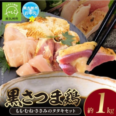 【のし付き・お中元】黒さつま鶏 もも・むね・ささみのタタキセット