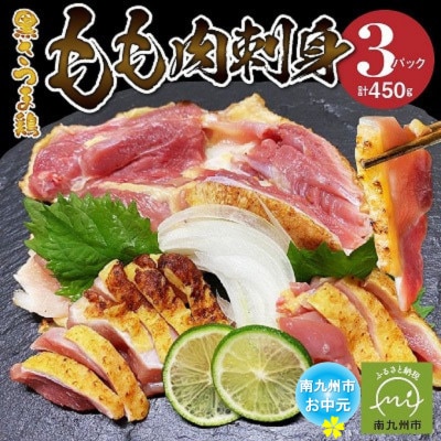【のし付き・お中元】黒さつま鶏もも肉刺身3パックセット