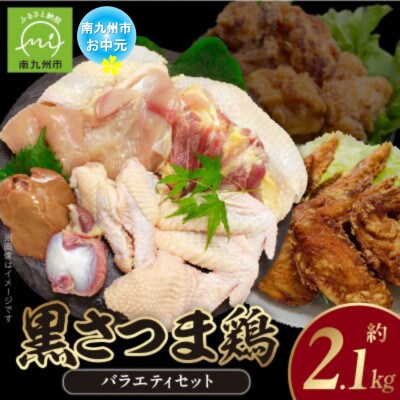 【のし付き・お中元】鹿児島ブランド地鶏!黒さつま鶏バラエティセット