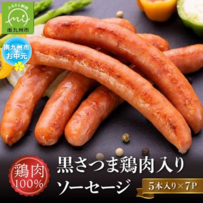 【のし付き・お中元】黒さつま鶏肉入り!鶏肉100%ソーセージ(5本入り)7Pセット