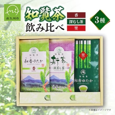ゆっくりした時間を♪知覧茶(香・深むし茶・里)飲み比べセット