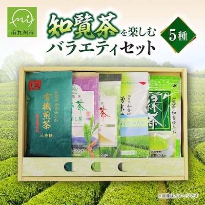 知覧茶を楽しむバラエティセット
