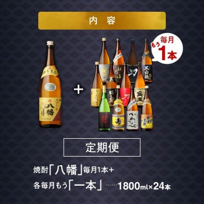 【発送月固定定期便】1年間毎月お届け!一升瓶 焼酎「八幡」コース全24本全12回