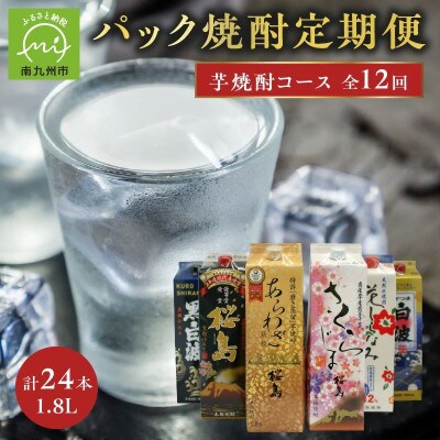 【発送月固定定期便】1.8Lパック芋焼酎コース計24本全12回