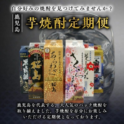 【発送月固定定期便】1.8Lパック芋焼酎コース計24本全12回