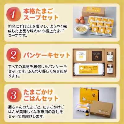 【発送月固定定期便】菊ちゃんのたまごづくし(7・8・9月コース)全3回