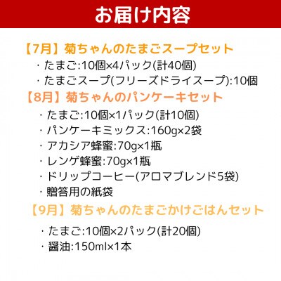 【発送月固定定期便】菊ちゃんのたまごづくし(7・8・9月コース)全3回
