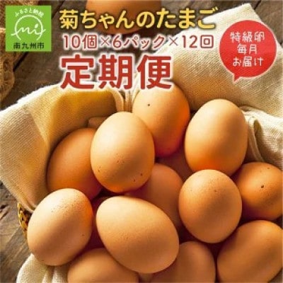 【発送月固定定期便】菊ちゃんのたまご(特級卵)全12回