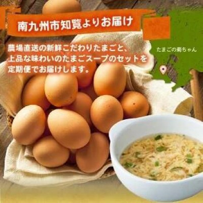 【発送月固定定期便】菊ちゃんのたまごスープセット(10・11・12月コース)全3回