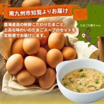 【発送月固定定期便】菊ちゃんのたまごスープセット(1・2・3・10・11・12月コース)全6回