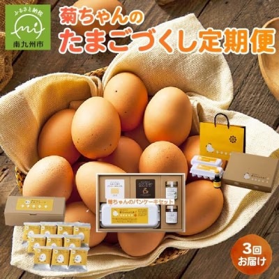 【発送月固定定期便】菊ちゃんのたまごづくし(7・8・9月コース)全3回