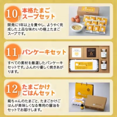 【発送月固定定期便】菊ちゃんのたまごづくし(10・11・12月コース)全3回