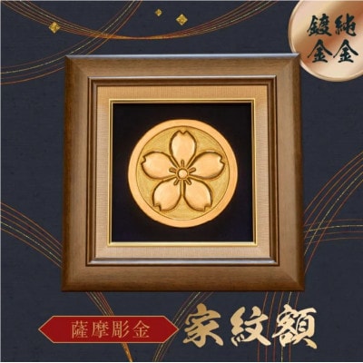 薩摩彫金 家紋額