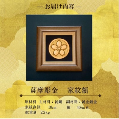 薩摩彫金 家紋額