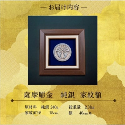薩摩彫金 純銀 家紋額