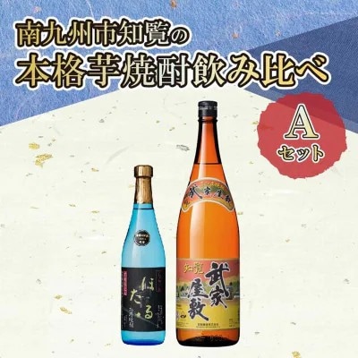 南九州市知覧の本格芋焼酎飲み比べAセット