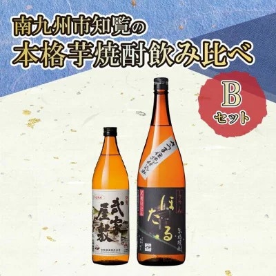 南九州市知覧の本格芋焼酎飲みくらべBセット