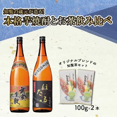 本格芋焼酎とお茶飲み比べCセット
