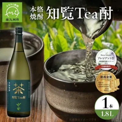 焼酎「知覧Tea酎」1.8L