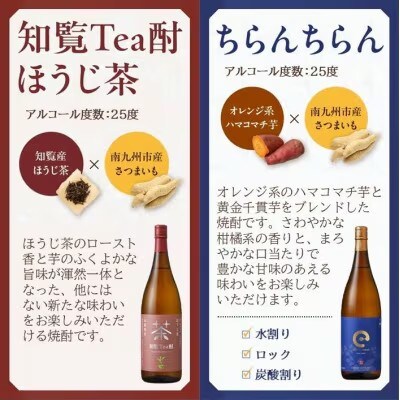 「知覧Tea酎・知覧Tea酎ほうじ茶・ちらんちらん」1.8L×3本セット