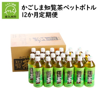 【毎月定期便】かごしま知覧茶ペットボトル定期便全12回