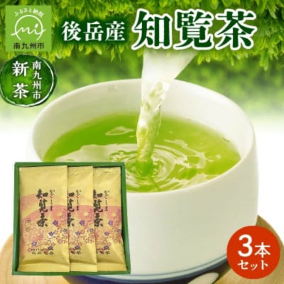 【知覧茶新茶祭り】後岳産知覧茶3本セット