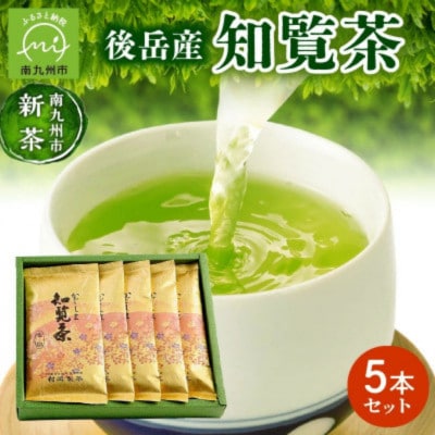 【知覧茶新茶祭り】後岳産知覧茶5本セット