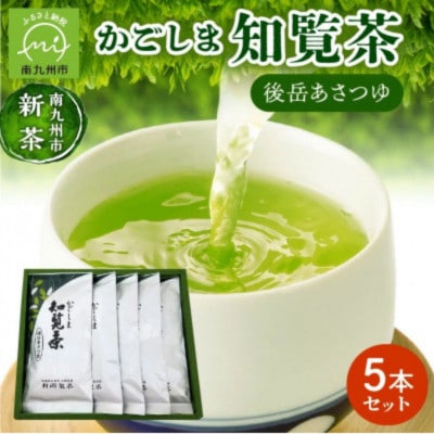 【知覧茶新茶祭り】かごしま知覧茶 後岳あさつゆ 5本セット