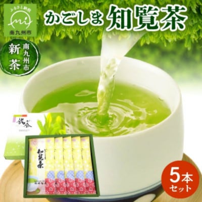 【知覧茶新茶祭り】かごしま知覧茶5本セット