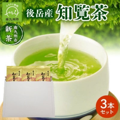 【知覧茶新茶祭り】【簡易包装】後岳産知覧茶3本セット