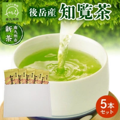 【知覧茶新茶祭り】【簡易包装】後岳産知覧茶5本セット