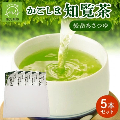 【簡易包装】かごしま知覧茶 後岳あさつゆ 5本セット