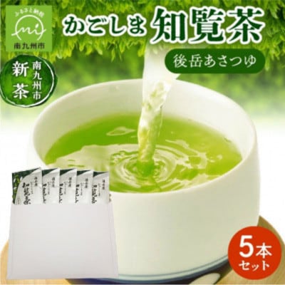 【知覧茶新茶祭り】【簡易包装】かごしま知覧茶 後岳あさつゆ 5本セット