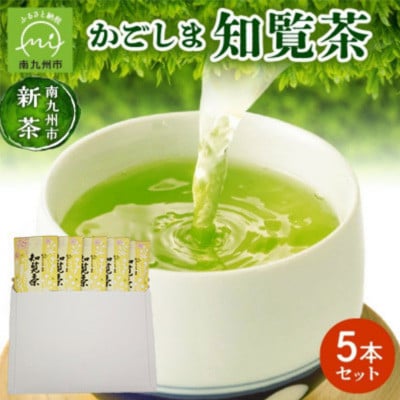 【知覧茶新茶祭り】【簡易包装】かごしま知覧茶5本セット